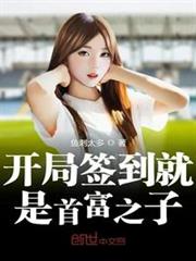 开局签到就是首富之子笔趣阁5200