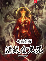 开局奖励满级金光咒 乱糟糟的太阳