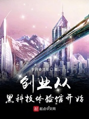 创业从黑科技体验馆开始 小说