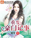 重生豪门预言女王拽翻天在哪里看