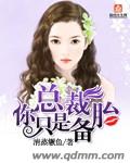 总裁有备胎吗