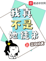我真不是她徒弟百科