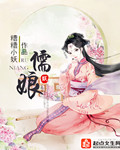 儒娘AV
