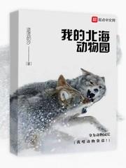 我的北海动物园 逆流的沙