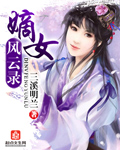 嫡女风华百科