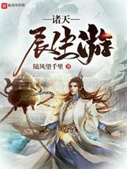 诸天长生有