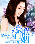 总裁来袭豪门联姻阅读