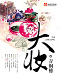 大妆小说全文免费阅读