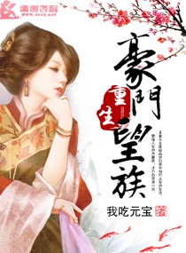 《重生豪门家族》