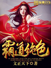 霸道绝色 文正天下