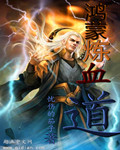 鸿蒙炼神道百科