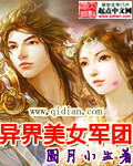 异界美女军团免费阅读