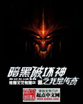 热血传奇之暗黑破坏神小说
