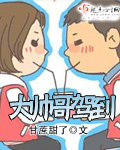 大帅哥驾到统统闪开文案