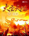 大圣天下最新崩盘