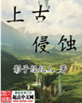 上古灾难
