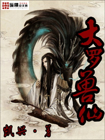 大罗仙是什么仙
