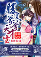 幸孕嫡女：腹黑爹爹天才宝