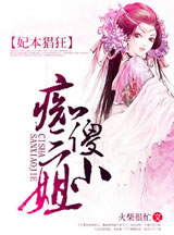 《妃本轻狂之傻王盛宠》作者:纳兰灵希