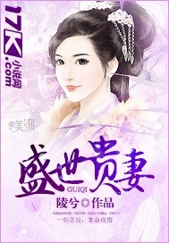 盛世贵妻全文免费阅读全文