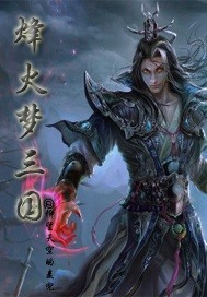 烽火三国攻略秘籍