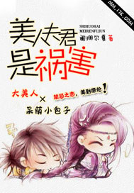 美人夫君是祸害女主