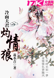 冷面夫君宠萌妻小说
