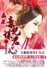 画皮毒妃谋君心