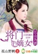 江山为聘嫡女待嫁全文免费阅读
