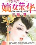 嫡女荣华之锦绣太子妃