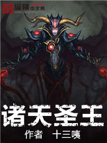 诸天圣王永生遮天一世之尊的小说