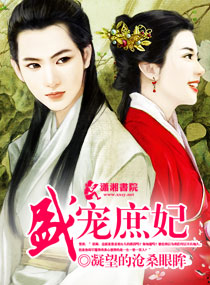 盛宠庶妃 凝望的沧桑眼眸