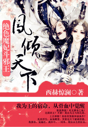 绝色凤妃凤逆天下全文阅读