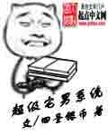 超级宅男英文