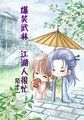 无厘头神剧