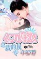 亿万总裁的专属甜妻