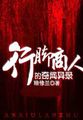 行脚商人的奇闻异录百度百科