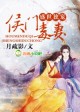 盛世独宠候门毒妻