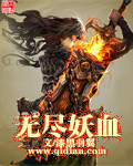 无尽血统