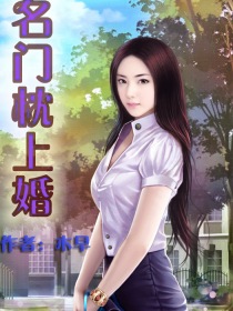 名门枕上婚全文免费阅读
