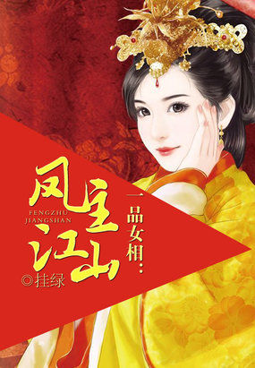 一品女相:凤主江山免费阅读