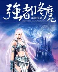 强者修魔 小说