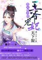 天才炼术师:王爷宠妃无限免费阅读