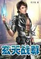玄天战尊TXT小说下载全本