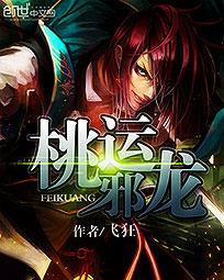 桃运邪医完整版全集免费阅读