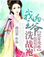 王妃功略