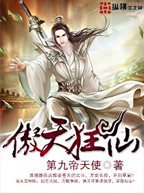 傲天狂仙 第九帝天使