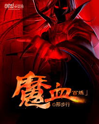 血魔百年冲出江湖