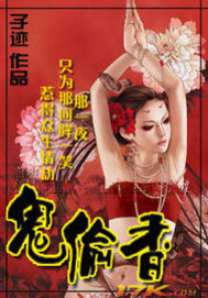 鬼偷香 小说