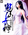 鬼仙女神 晗似若